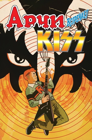 Арчи встречает группу Kiss (Эксклюзивное издание для 28ой) (Б/У)