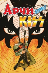 Арчи встречает группу Kiss (Эксклюзивное издание для 28ой) (Б/У)