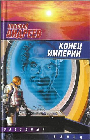 Конец империи