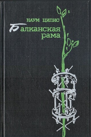 Балканская рама