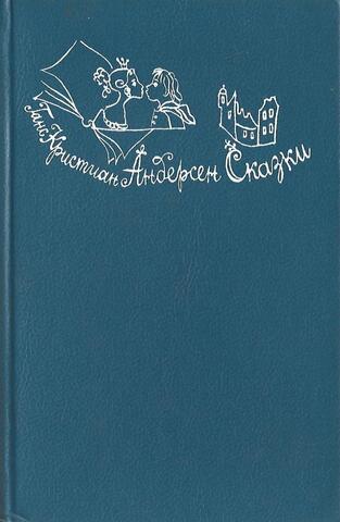 Андерсен. Сказки