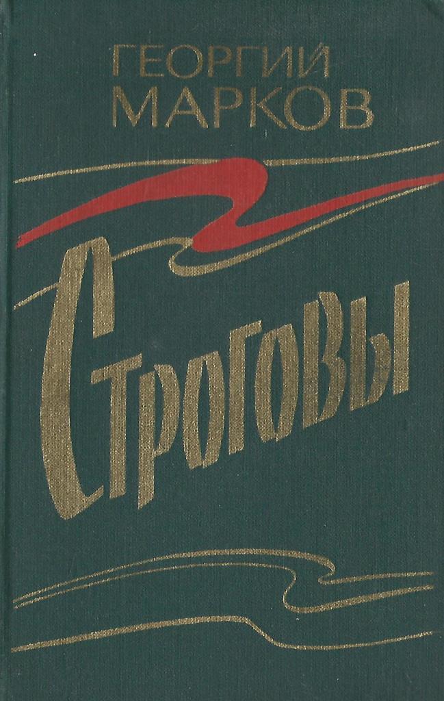 Марков автор книги. Марков г.м. "Строговы".