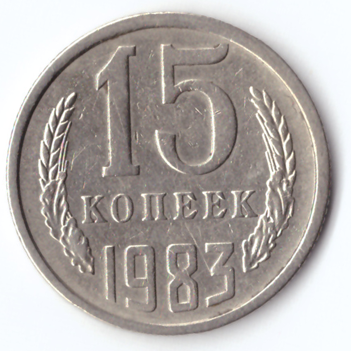 15 копеек 1979