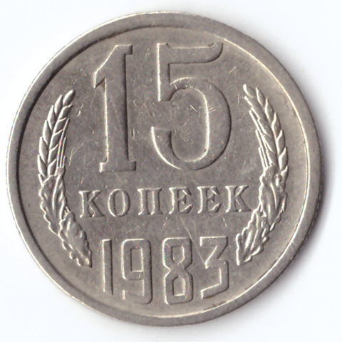 15 копеек 1983 VF+