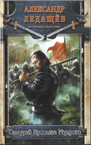 Самурай Ярослава Мудрого