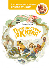 Путешествие в Китай. Детские энциклопедии с Чевостиком