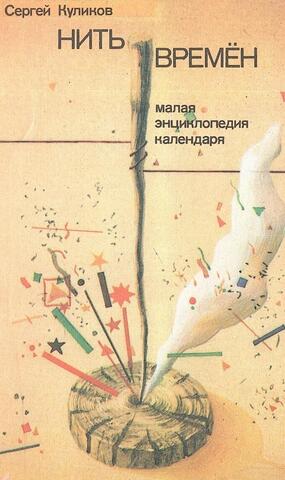 «Нить времен». Малая энциклопедия календаря с заметками на полях газет