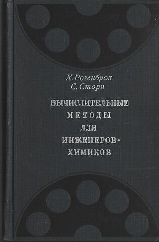 Вычислительные методы для инженеров-химиков