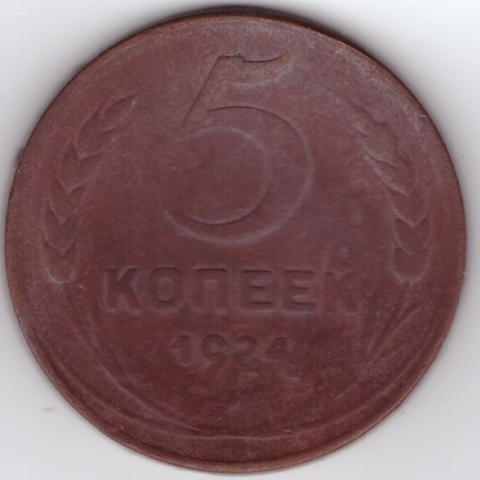 5 копеек 1924 года. (Монета выгнута). VG