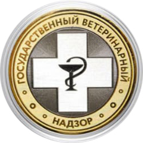 Сувенирная гравированная монета 10 рублей "Государственный ветеринарный надзор"