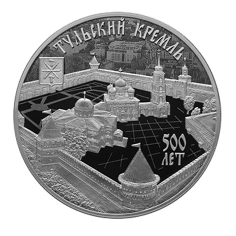 3 рубля «500-летие возведения Тульского кремля». Серебро. 2020 год
