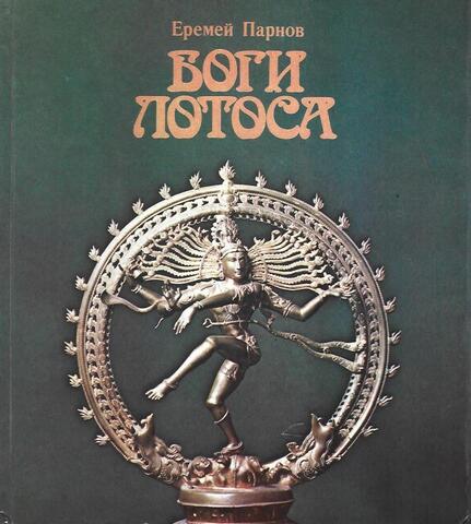 Боги лотоса