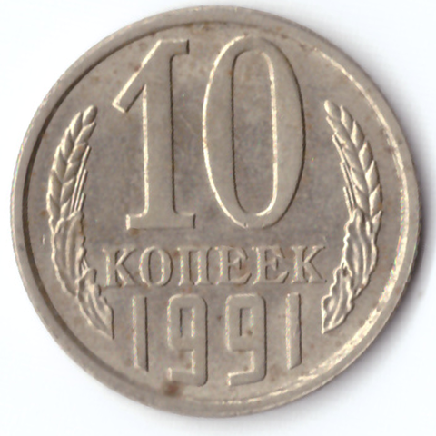 10 копеек 1991 VF