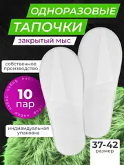 Тапочки одноразовые белые закрытый мыс 10 пар