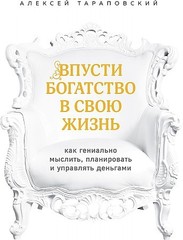 Я выбираю богатство. Курс по эффективному управлению денежными потоками