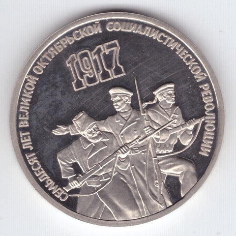 3 рубля 1987 года 70 лет Великой Октябрьской Социалистической революции. PROOF