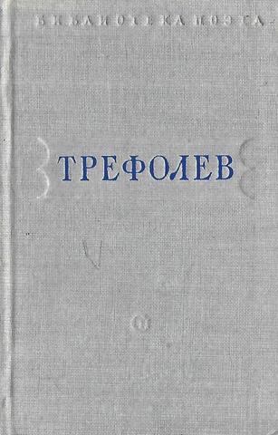 Трефолев. Стихотворения