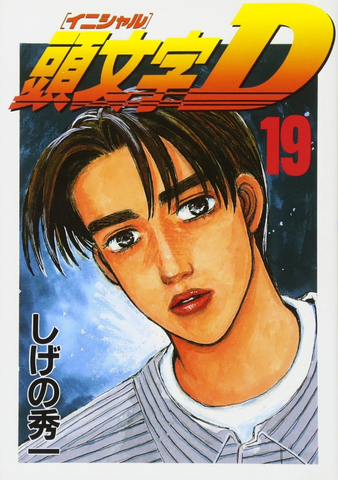 Initial D Vol. 19 (На японском языке)