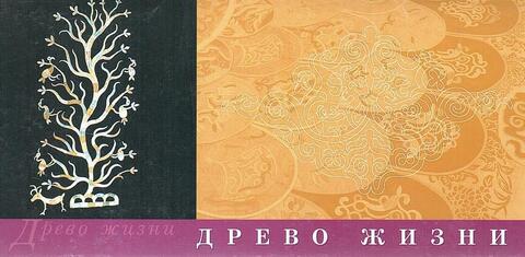 Древо жизни