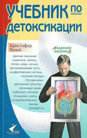 Учебник по детоксикации