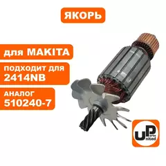 Якорь UNITED PARTS для 2414NB (510240-7)