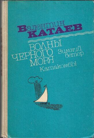 Волны Черного моря. Книга вторая. Зимний ветер. Катакомбы.