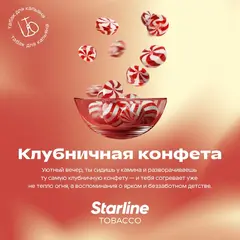 Starline 250гр. Клубничная конфета