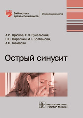 Острый синусит