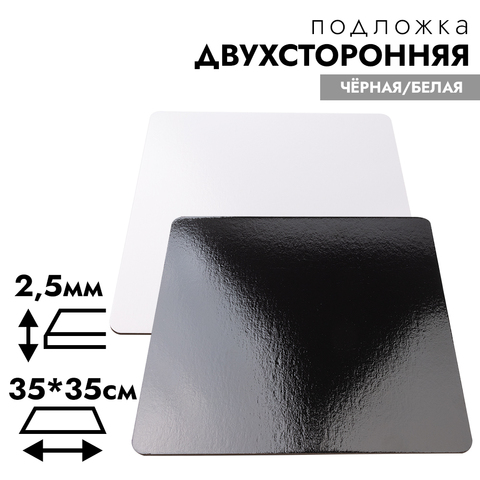 Подложка для торта 35*35 см, усиленная 2,5 мм (двухсторонняя черная/белая)