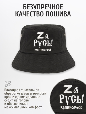 Панама «Zа Русь!» чёрного цвета