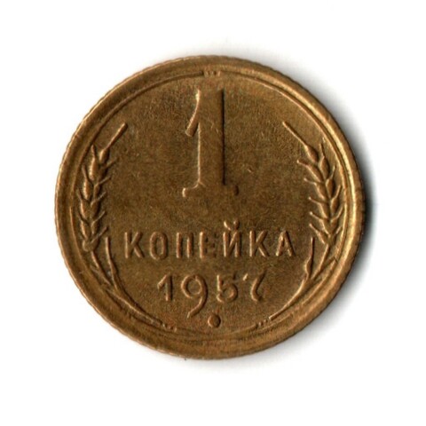 1 копейка 1957 год - отличная сохранность