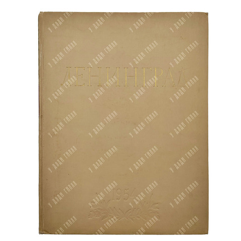 Ленинград: альбом. – М.: Государственное издательство изобразительного искусства, 1954.