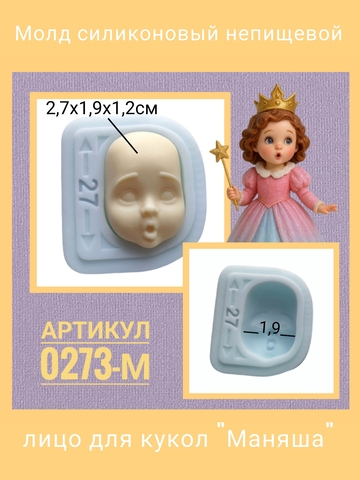 0273-М Молд силиконовый  0273-М Молд силиконовый