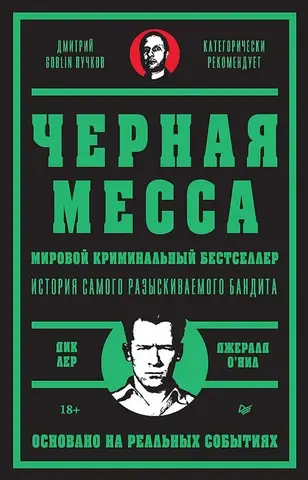 Черная месса (Предисловие Дмитрий GOBLIN Пучков)