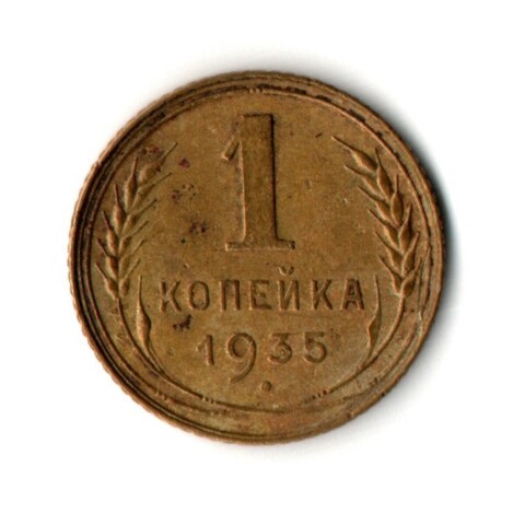 1 копейка 1935 год - старый тип