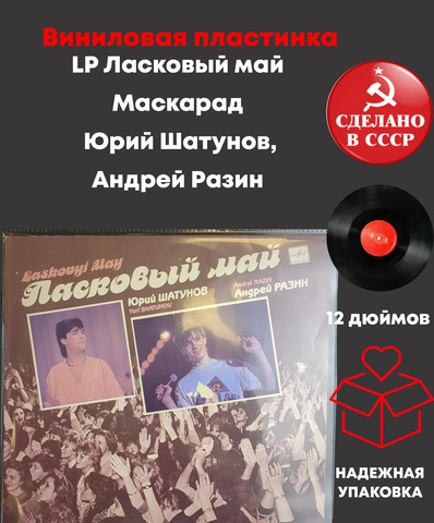 LP Ласковый май - Маскарад - Юрий Шатунов, Андрей Разин - Виниловая пластинка 12 дюймов. Мелодия СССР 1990 год.