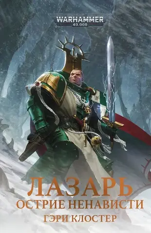 Warhammer 40.000. Лазарь