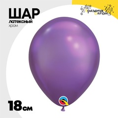 
          Шар латексный Хром 18 см (Фиолетовый)