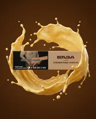 БАЗА 250гр. Сливочное масло / Butter