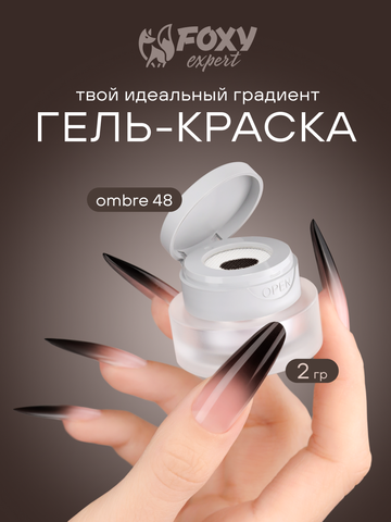 ГЕЛЬ-КРАСКА ДЛЯ НОГТЕЙ OMBRE цвет 48, 2 гр.