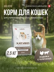 14004 Полнорационный корм для стерилизованных кошек и кастрированных котов с индейкой HOLISTIC (индейка с телятиной) вес/2,5кг