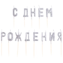 Свечи на пиках С ДНЕМ РОЖД серебро/V