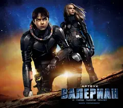 Артбук Валериан и город тысячи планет (Б/У)