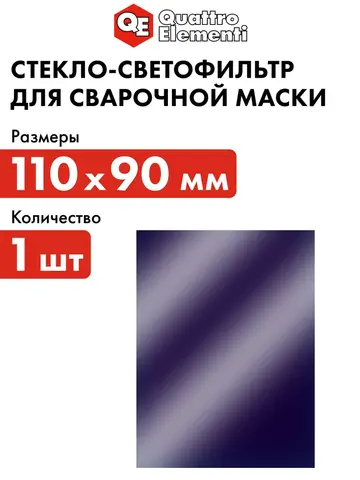 Стекло для сварочной маски QUATTRO ELEMENTI 110 х 90 мм, светофильтр, затемнение DIN 1