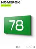 Табличка с номером 78 на дверь квартиры, для офиса, кабинета, аудитории, склада, зеленая 120х70 мм, Айдентика Технолоджи