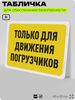 Табличка для обеспечения безопасности 