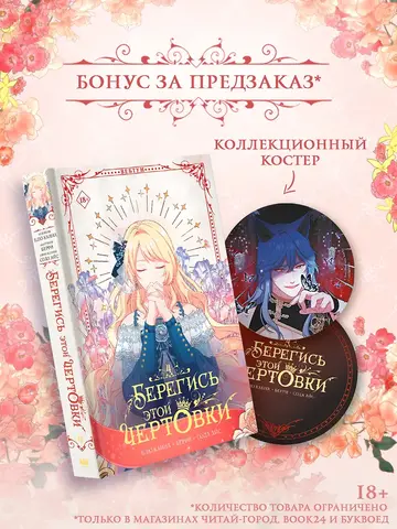 Берегись этой чертовки. Том 4 (вебтун) + НАБОР ОФИЦИАЛЬНОГО МЕРЧА