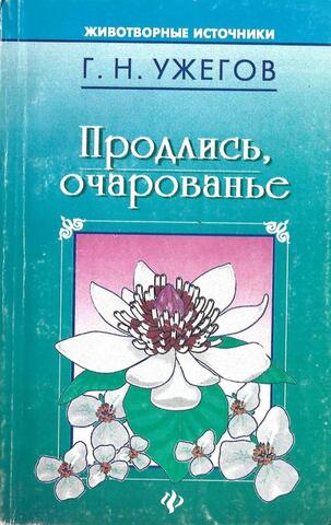 Продлись, очарованье