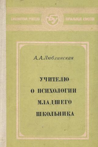Учителю о психологии младшего школьника