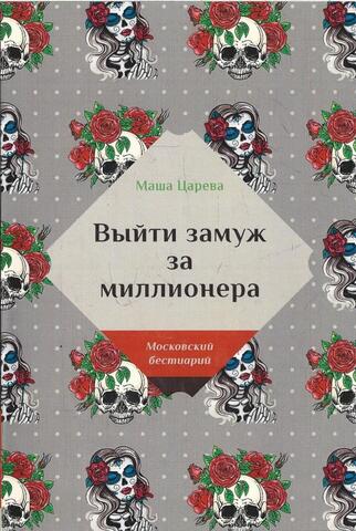 Выйти замуж за миллионера